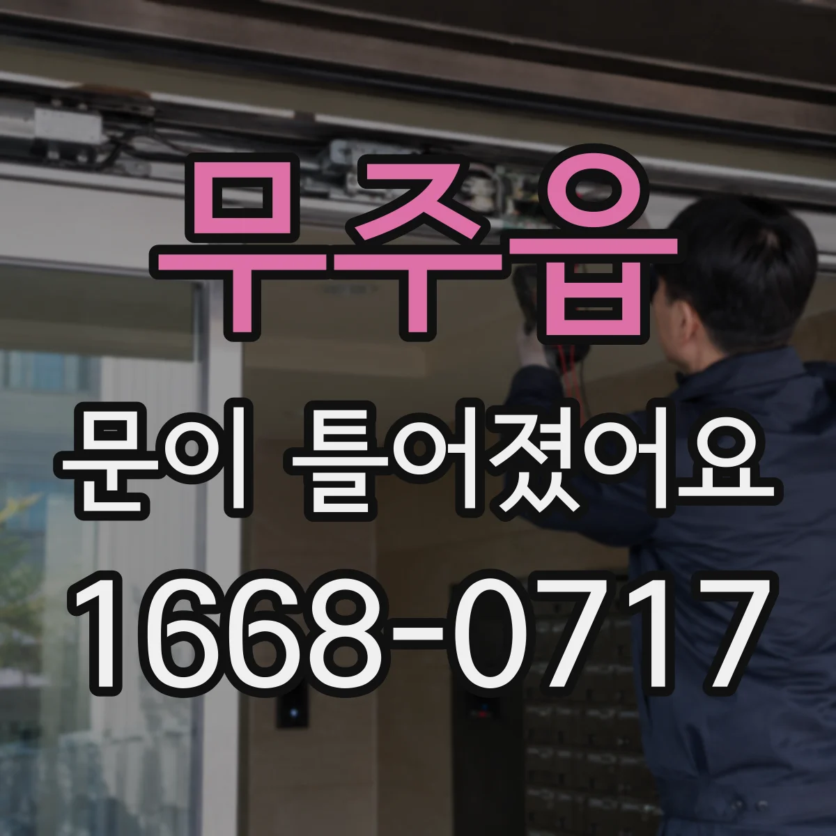 무주읍 문이 틀어졌어요