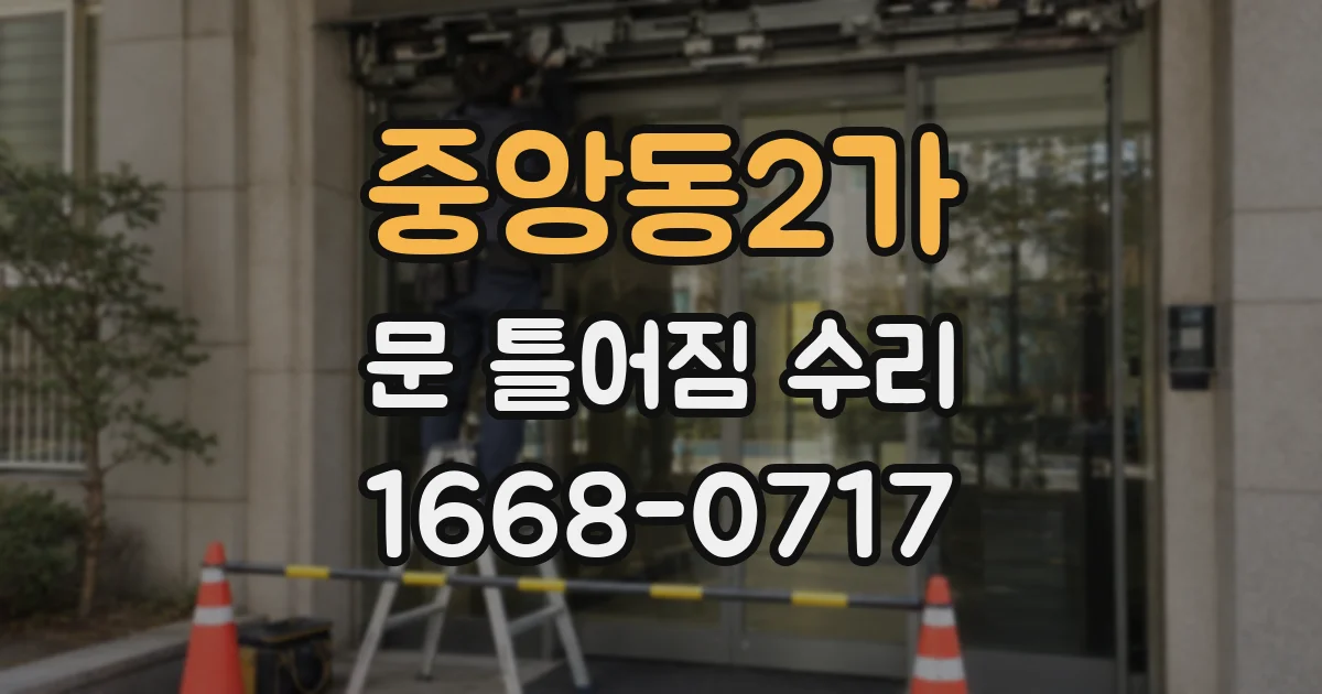 중앙동2가 문 틀어짐 수리