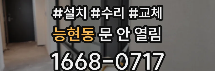 능현동 문 안 열림