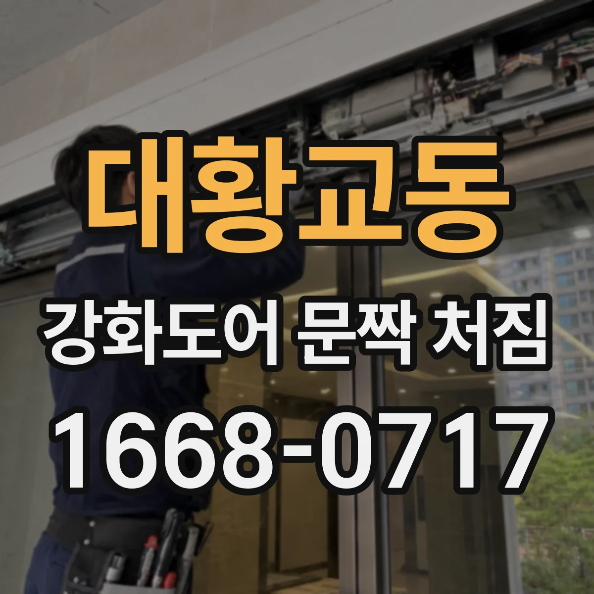 대황교동 강화도어 문짝 처짐