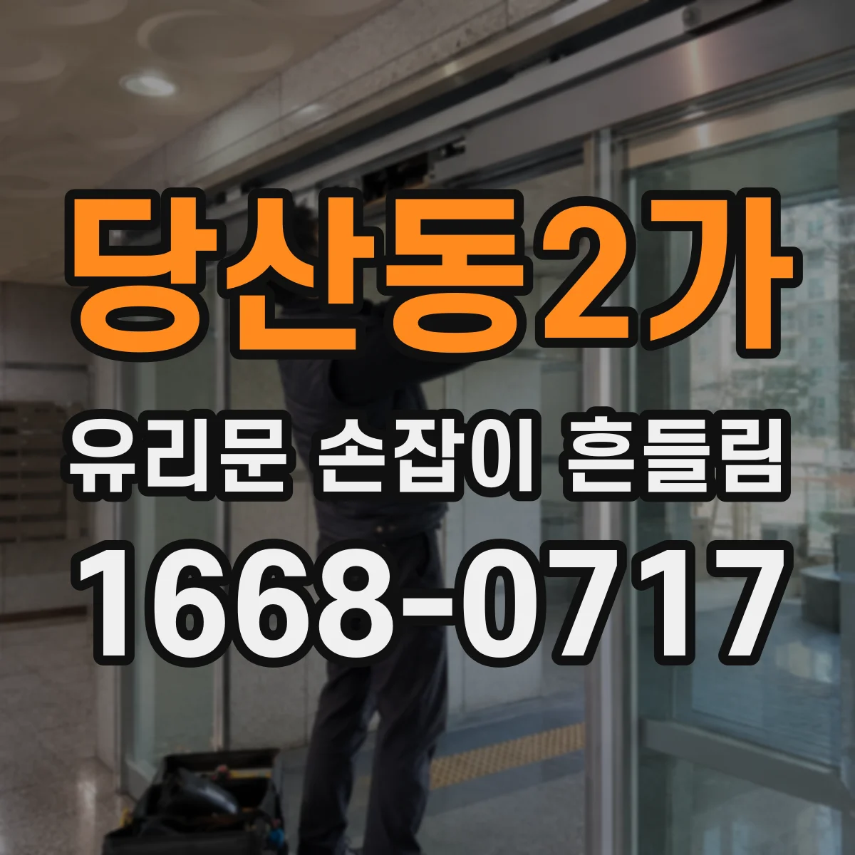 당산동2가 유리문 손잡이 흔들림