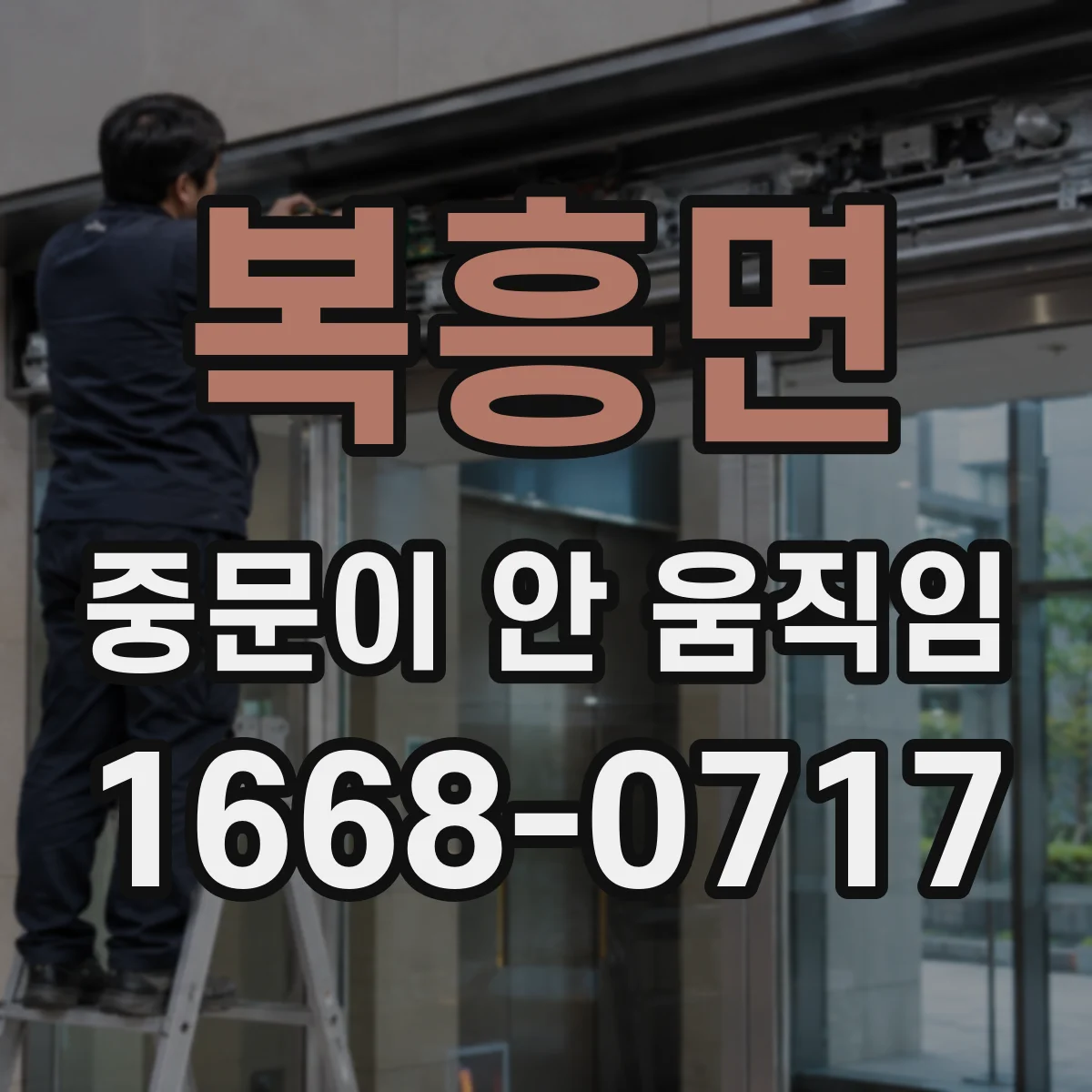 복흥면 중문이 안 움직임