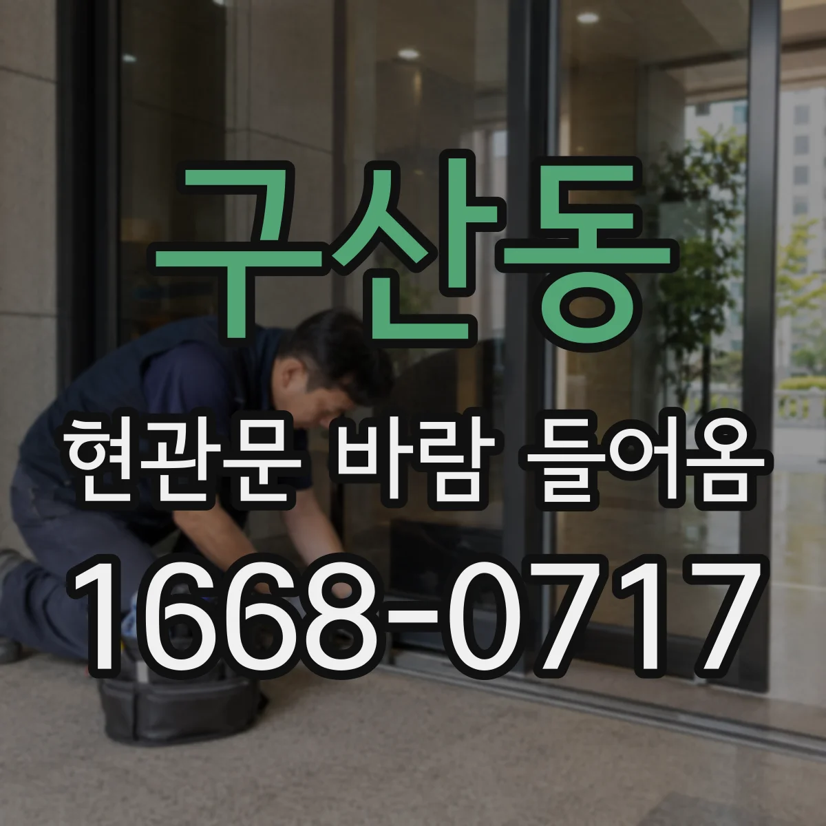 구산동 현관문 바람 들어옴