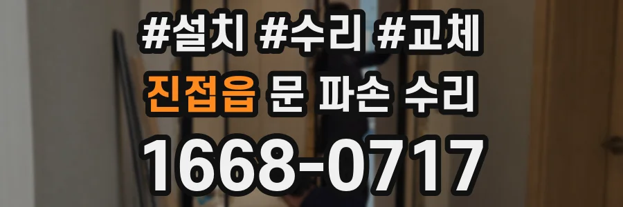 진접읍 문 파손 수리