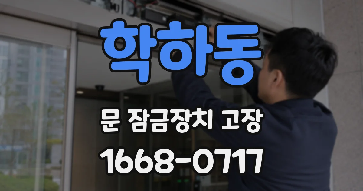 학하동 문 잠금장치 고장