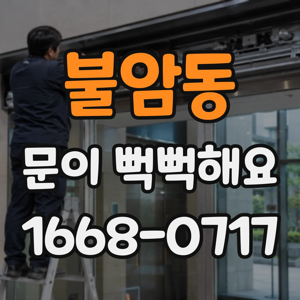 불암동 문이 뻑뻑해요