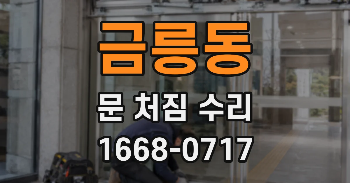 금릉동 문 처짐 수리