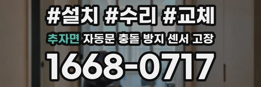 추자면 자동문 충돌 방지 센서 고장