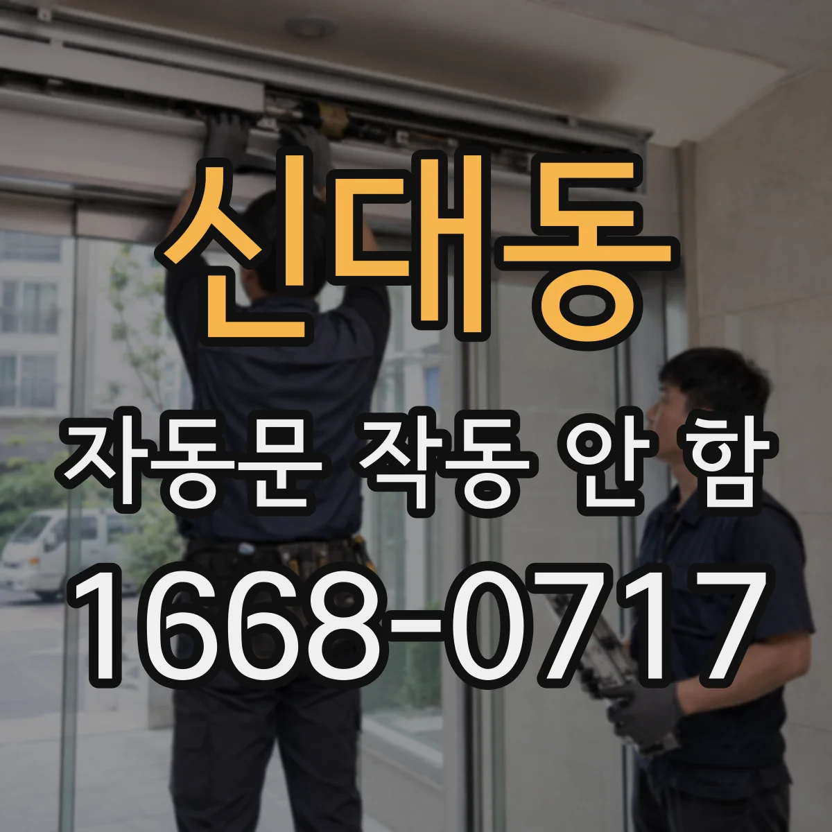 신대동 자동문 작동 안 함