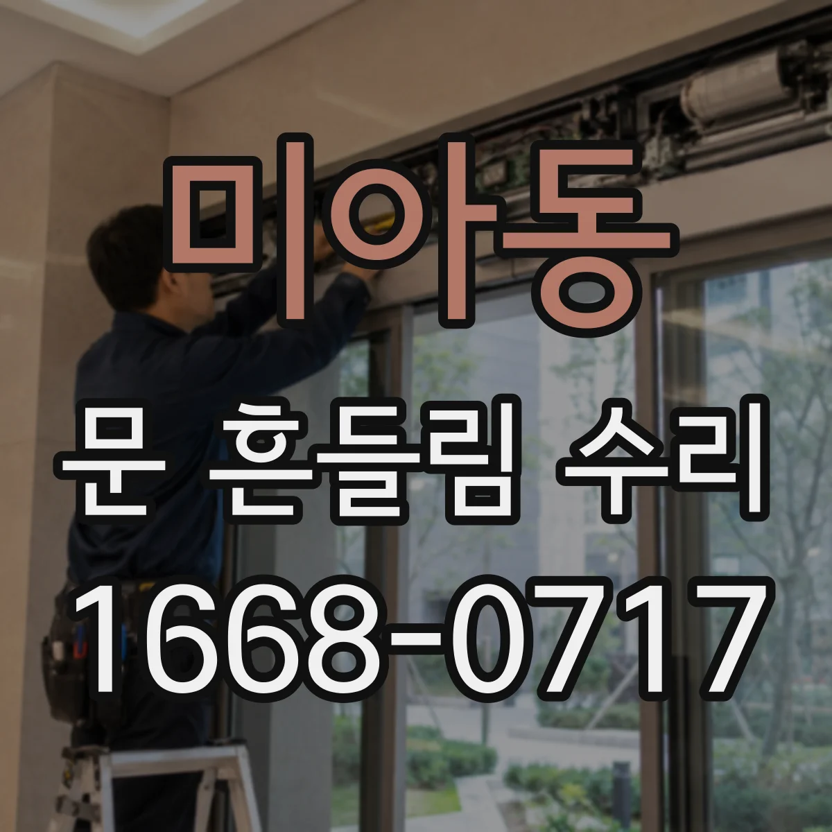 미아동 문 흔들림 수리