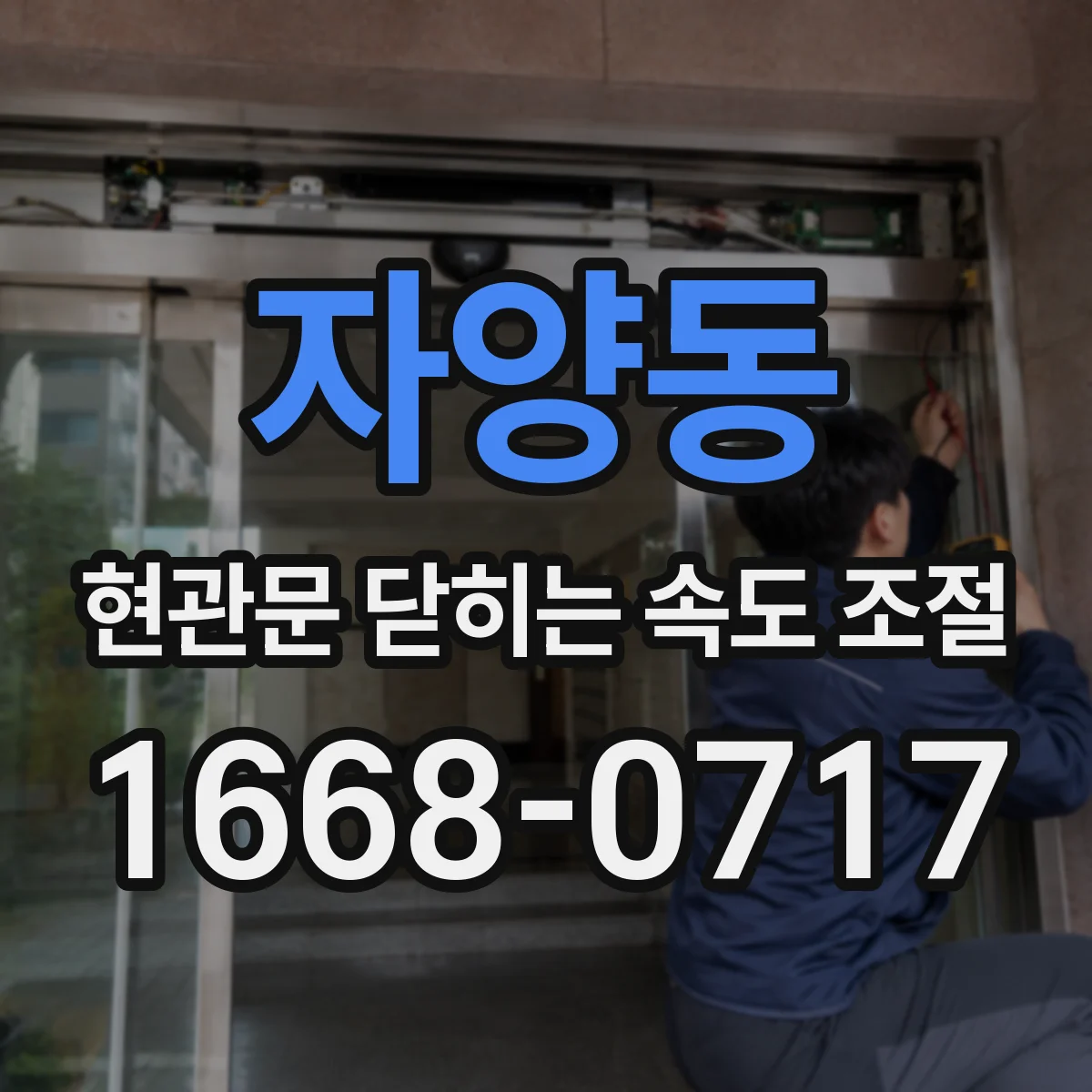 자양동 현관문 닫히는 속도 조절