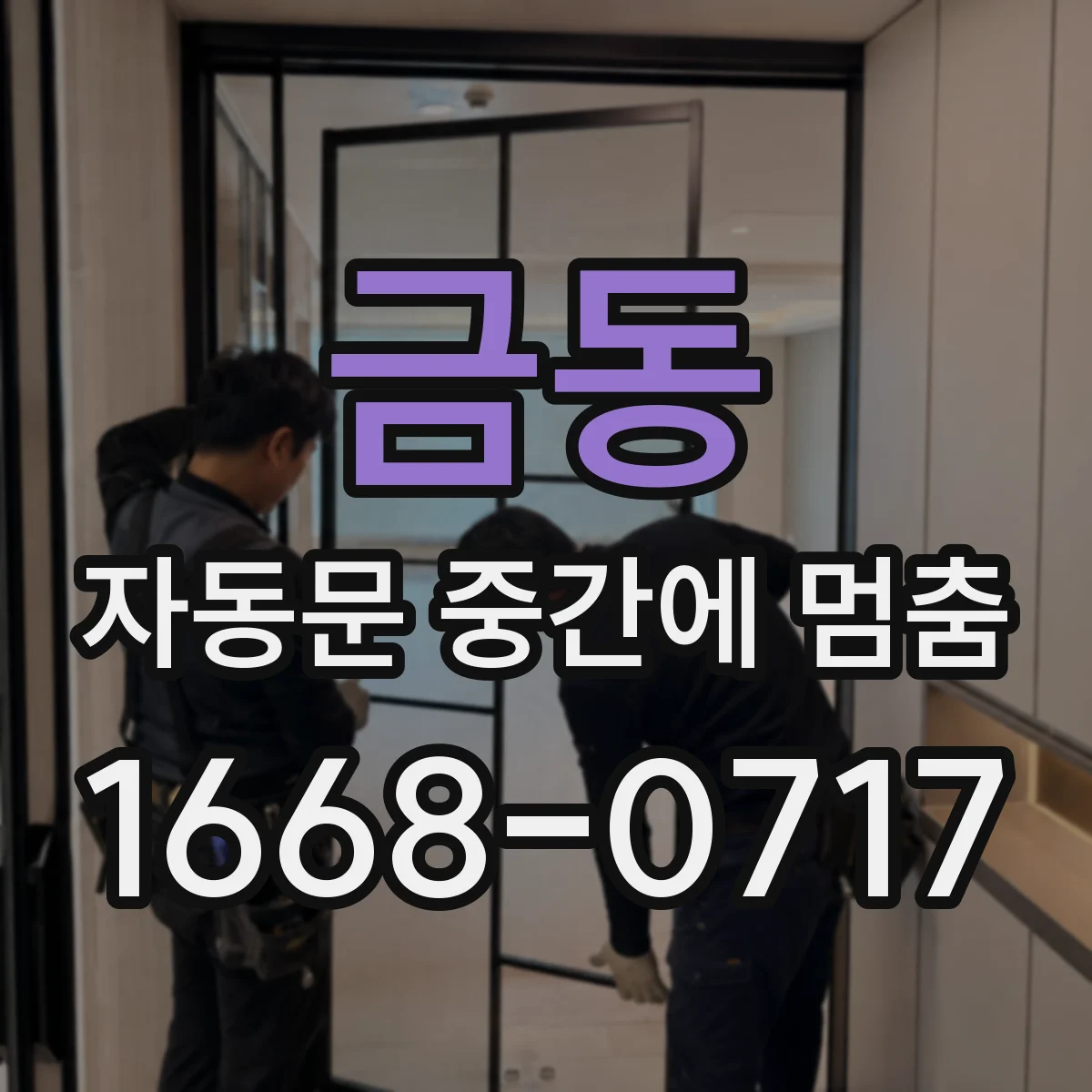 금동 자동문 중간에 멈춤
