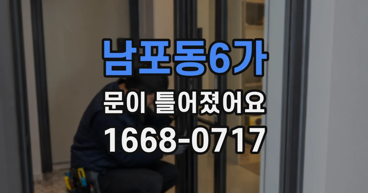 남포동6가 문이 틀어졌어요