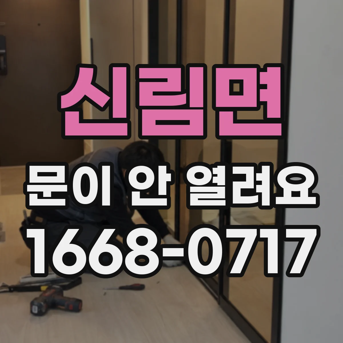 신림면 문이 안 열려요