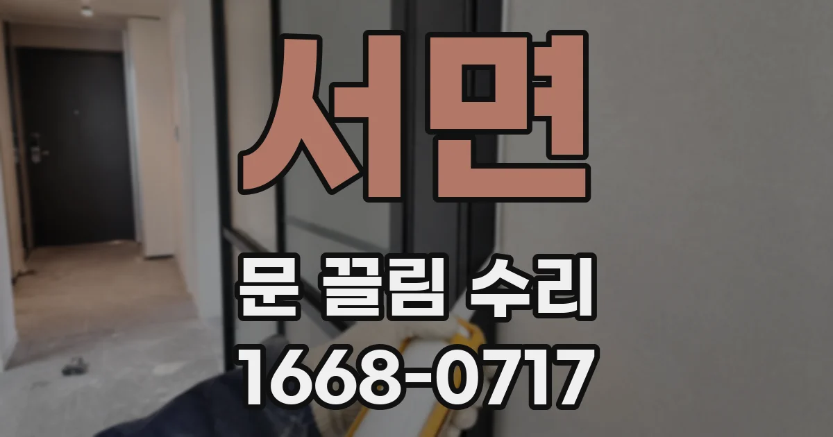 서면 문 끌림 수리