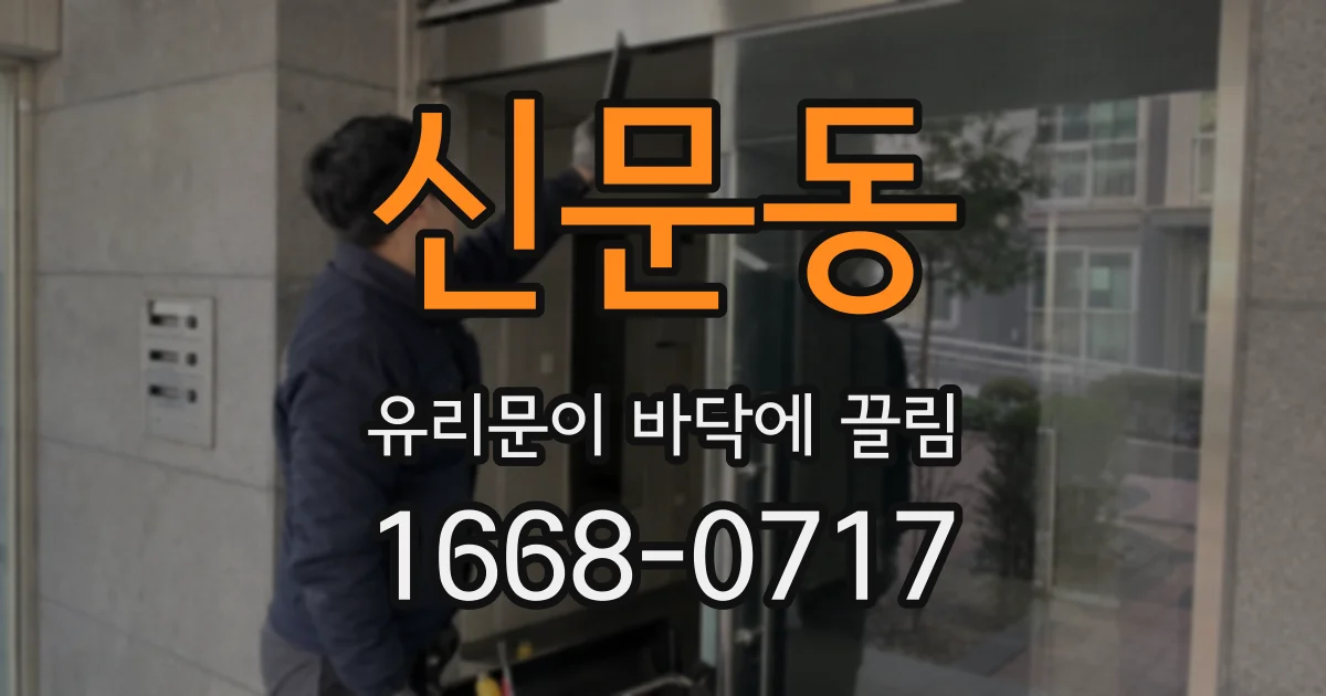신문동 유리문이 바닥에 끌림