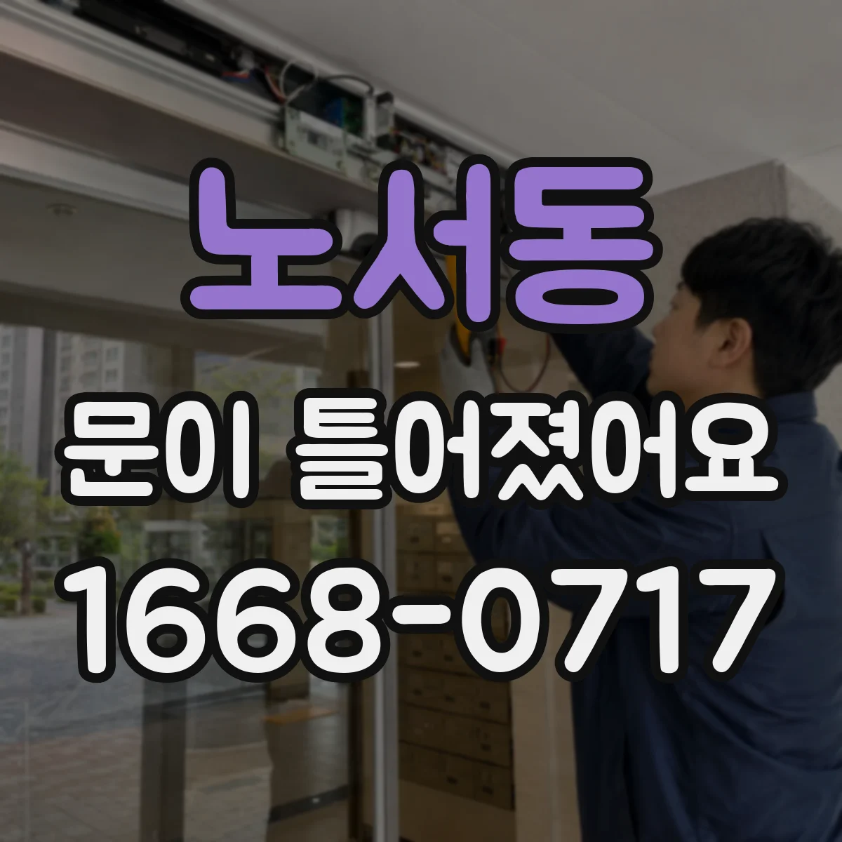 노서동 문이 틀어졌어요