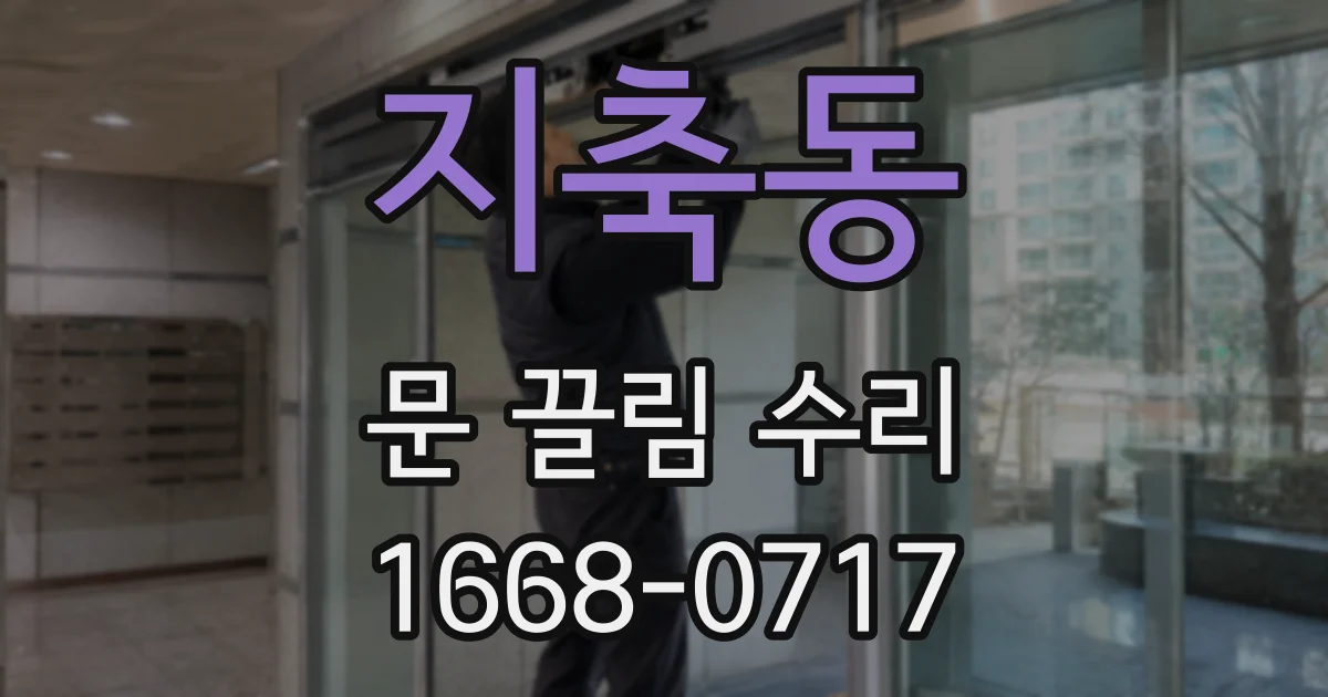 지축동 문 끌림 수리