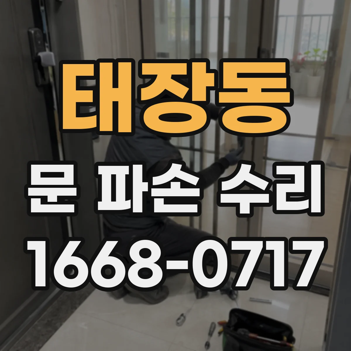 태장동 문 파손 수리