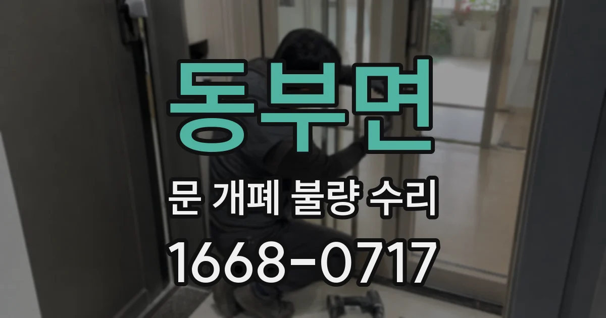 동부면 문 개폐 불량 수리