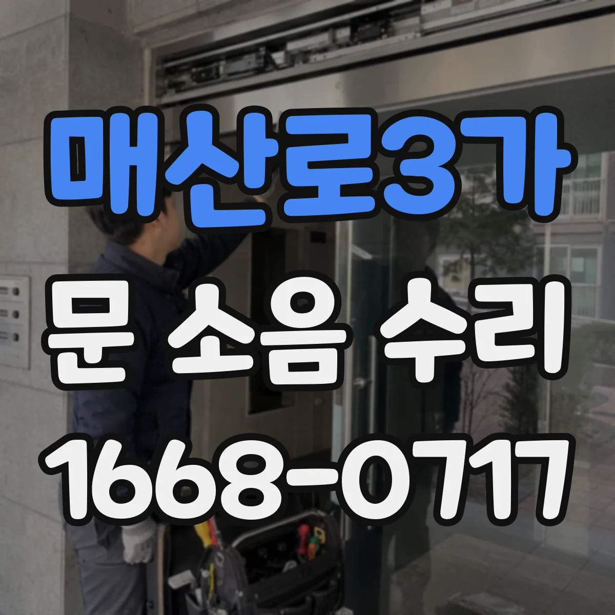 매산로3가 문 소음 수리