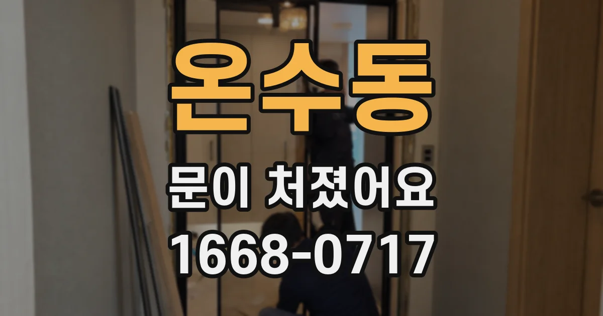 온수동 문이 처졌어요