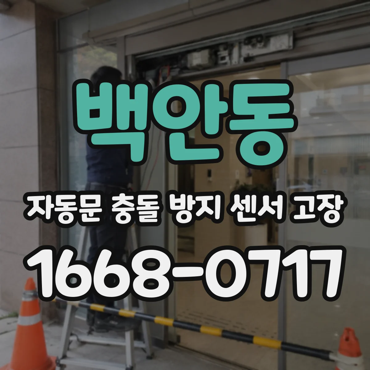 백안동 자동문 충돌 방지 센서 고장