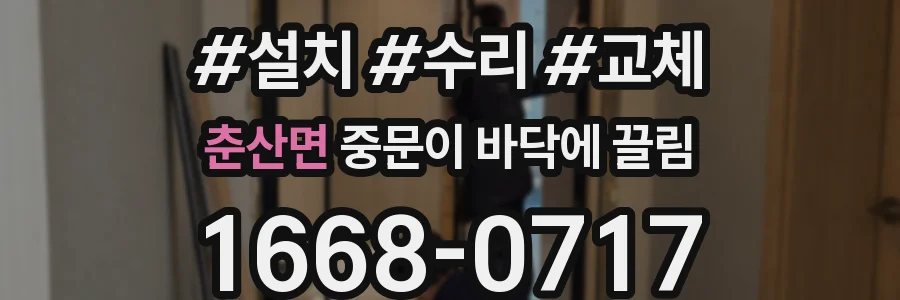 춘산면 중문이 바닥에 끌림