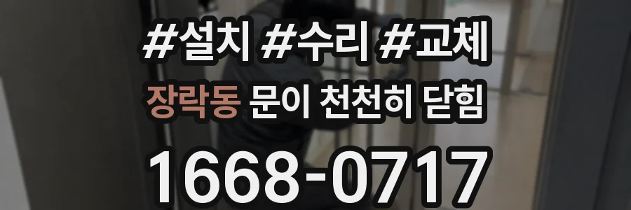 장락동 문이 천천히 닫힘