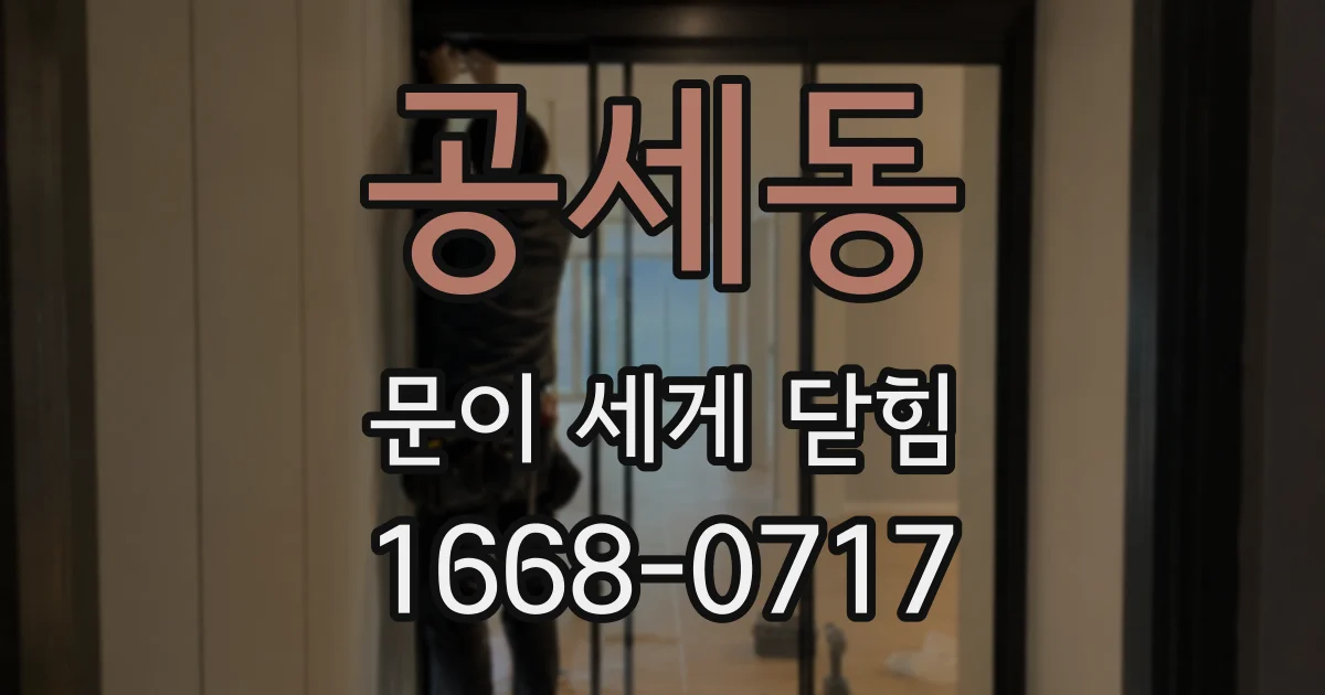공세동 문이 세게 닫힘
