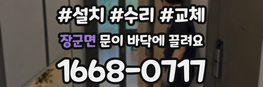 장군면 문이 바닥에 끌려요