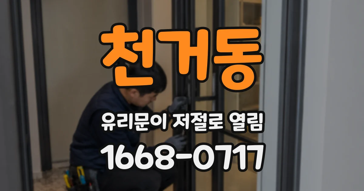 천거동 유리문이 저절로 열림