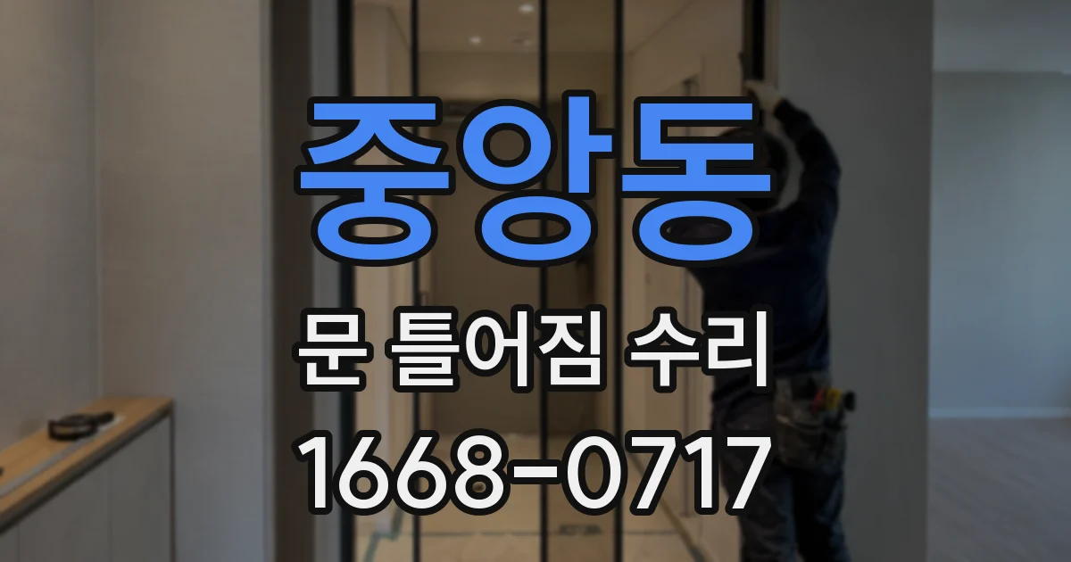 중앙동 문 틀어짐 수리
