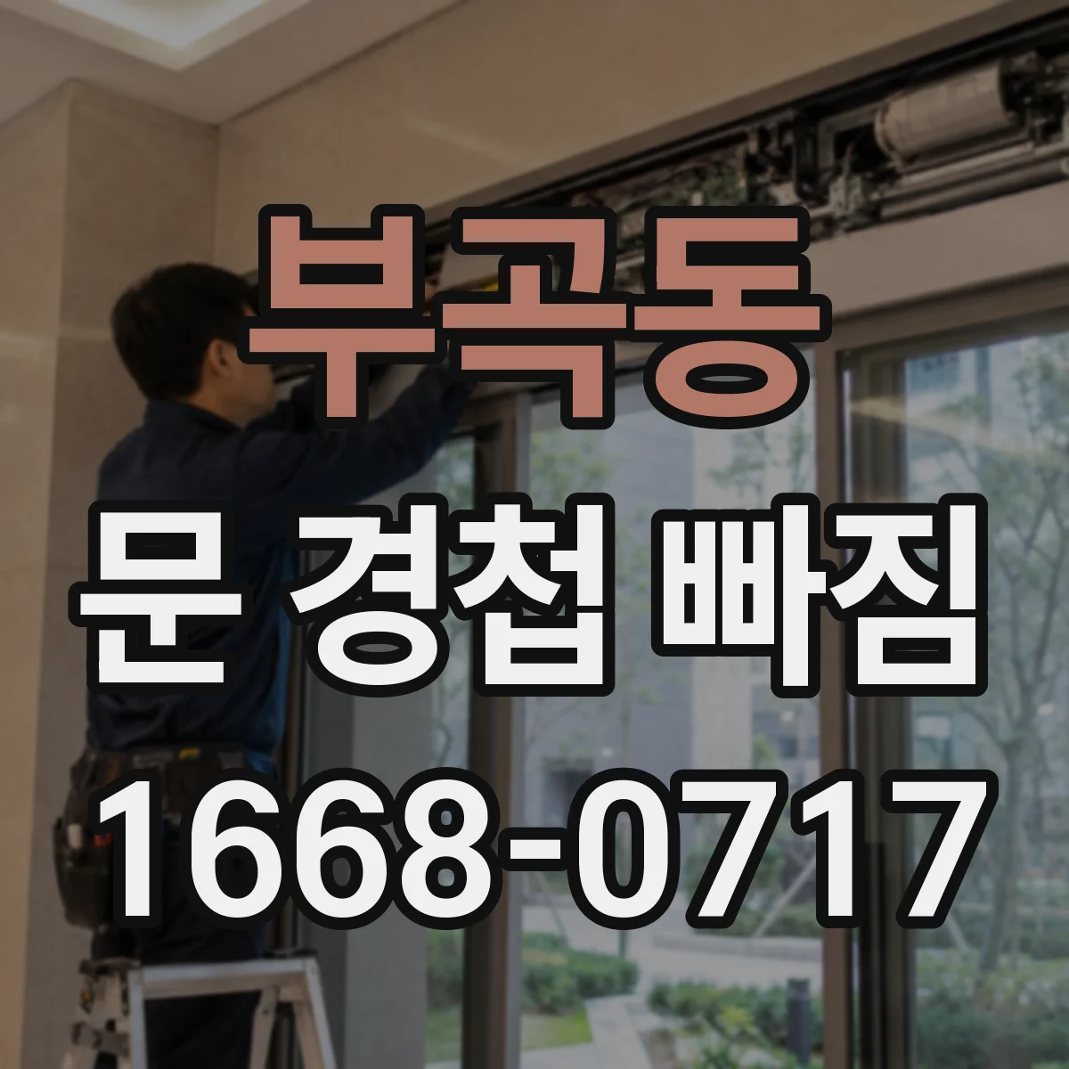 부곡동 문 경첩 빠짐