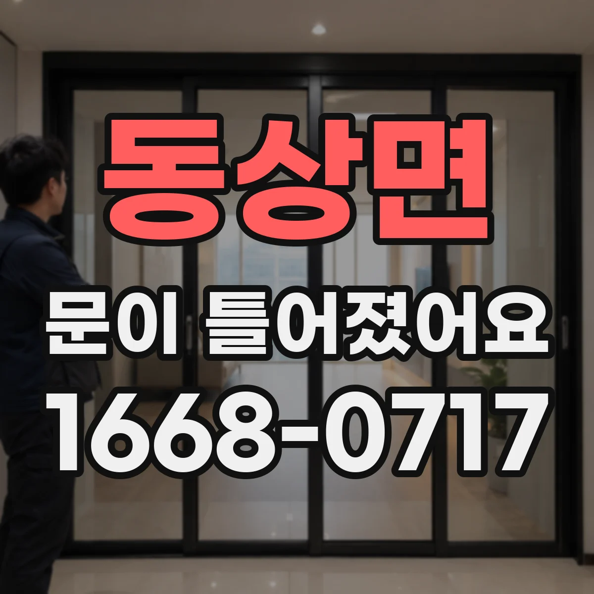동상면 문이 틀어졌어요