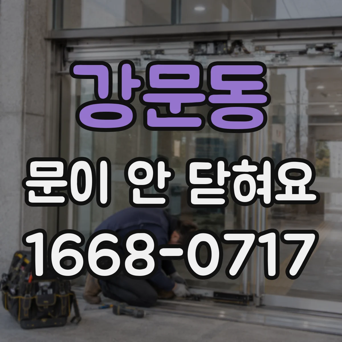 강문동 문이 안 닫혀요