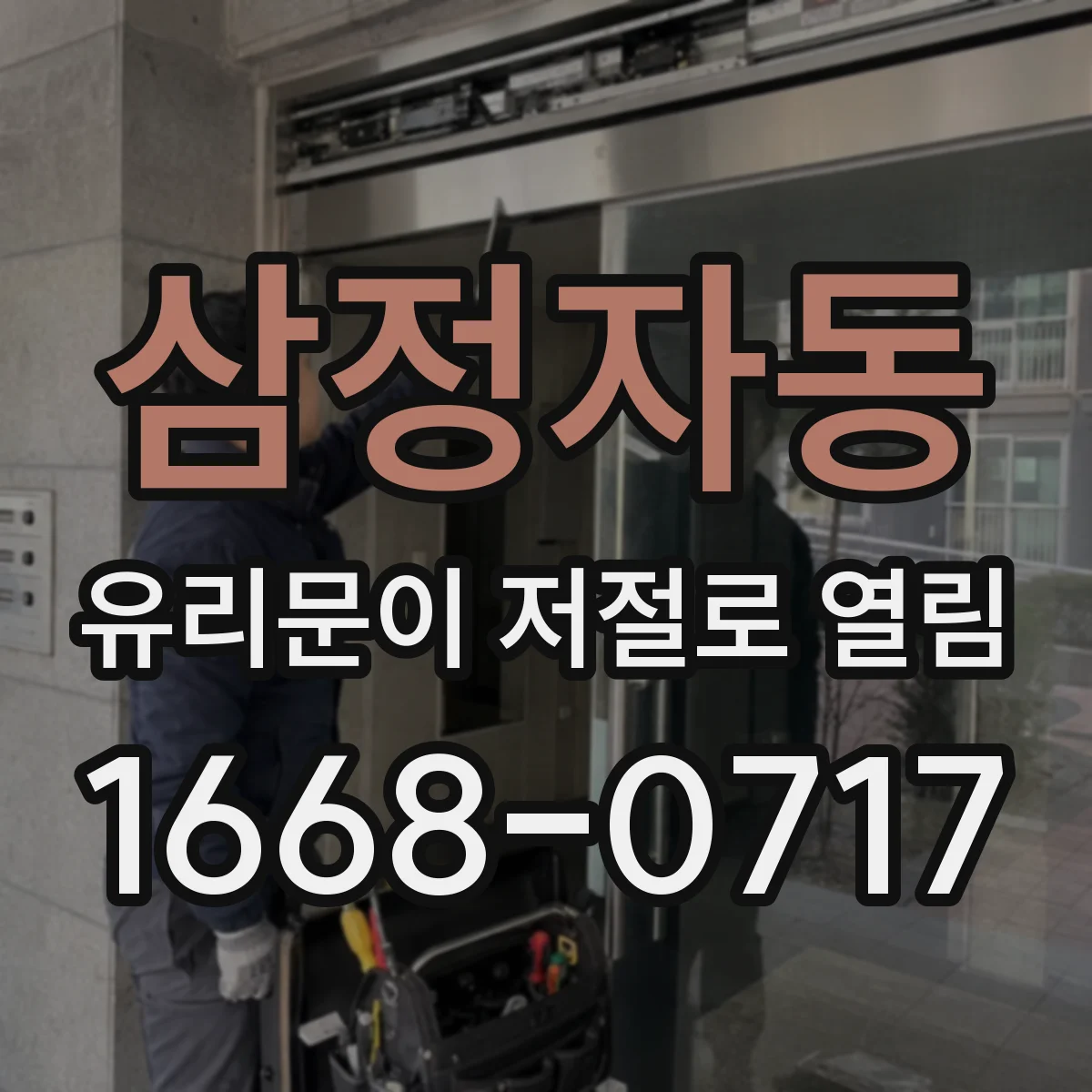 삼정자동 유리문이 저절로 열림