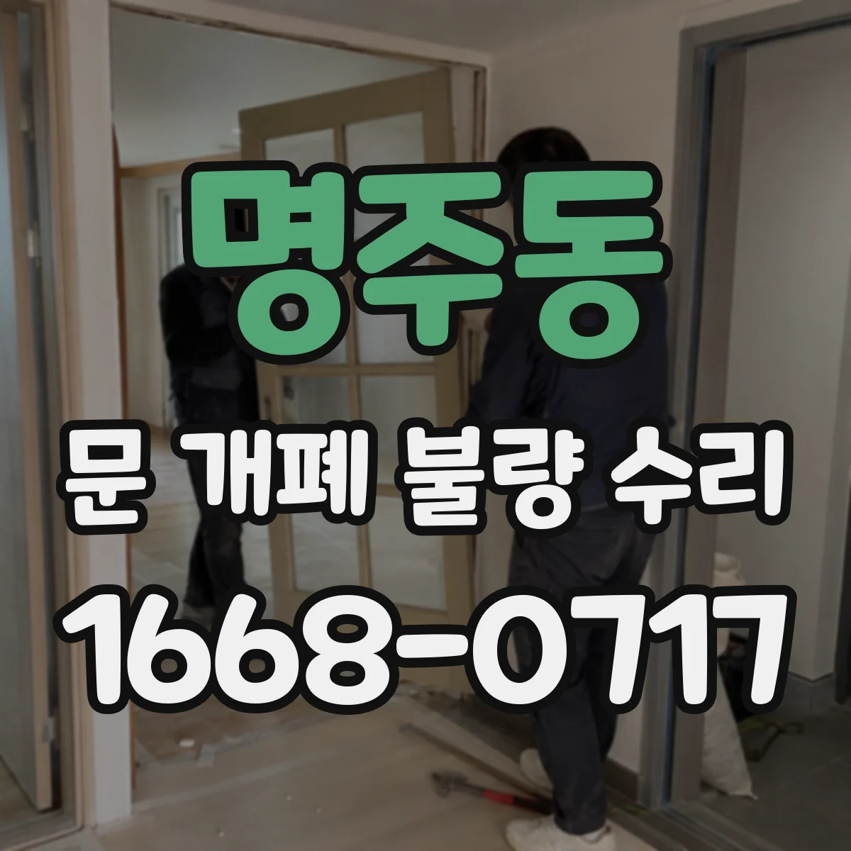 명주동 문 개폐 불량 수리