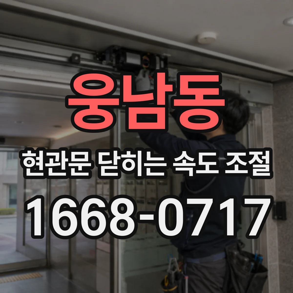 웅남동 현관문 닫히는 속도 조절