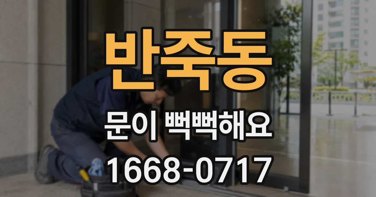 반죽동 문이 뻑뻑해요