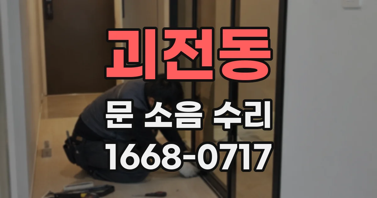 괴전동 문 소음 수리