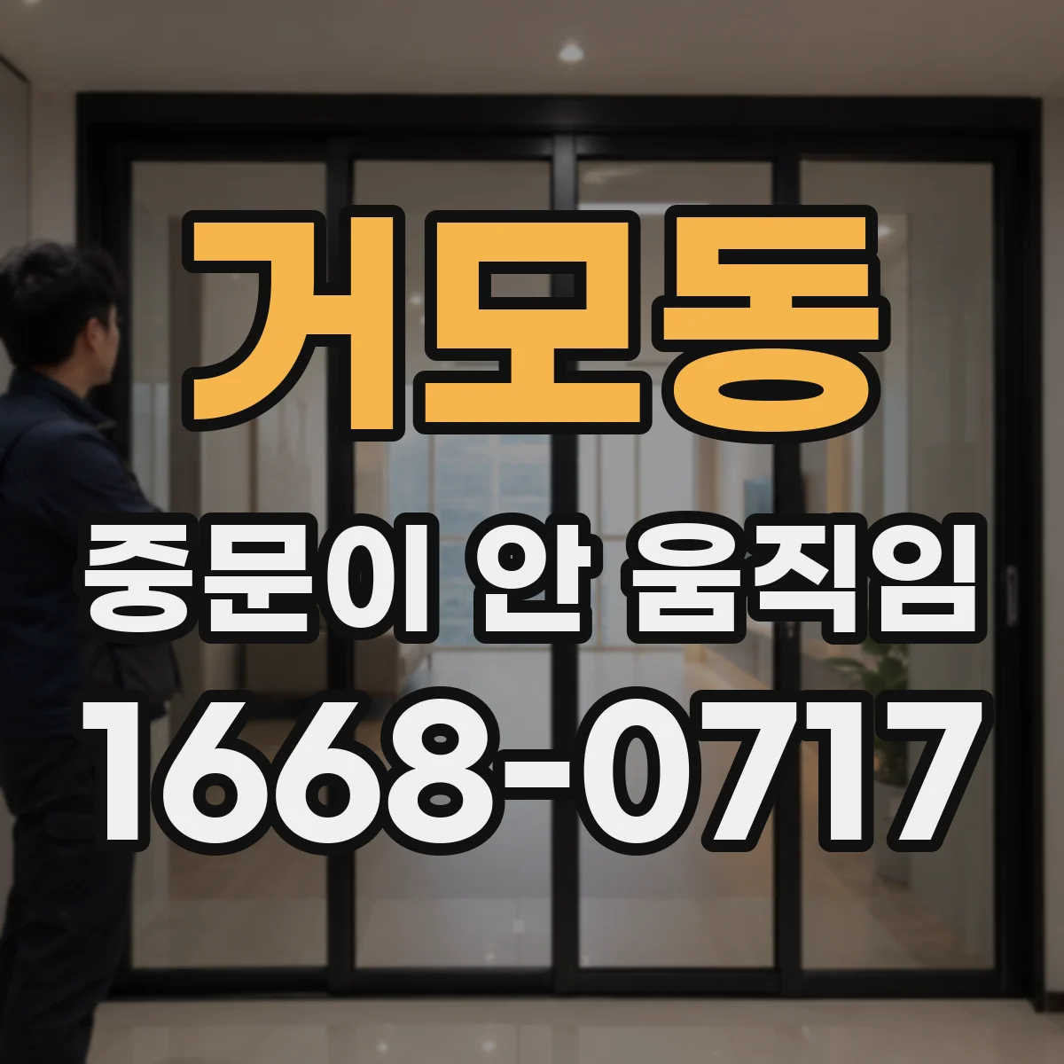 거모동 중문이 안 움직임