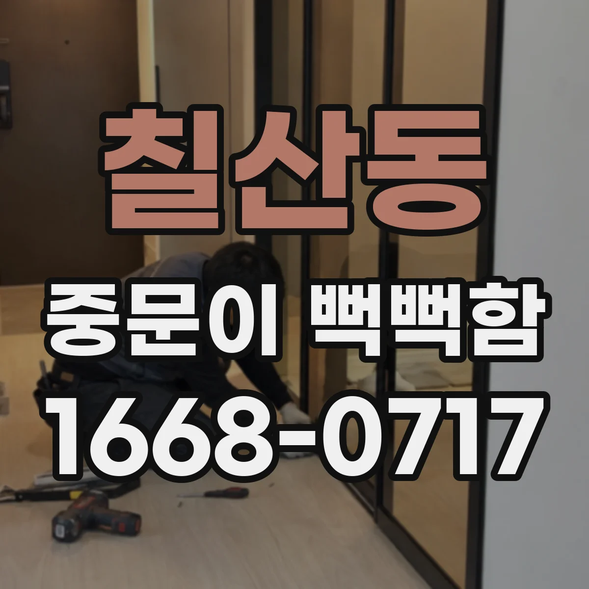 칠산동 중문이 뻑뻑함