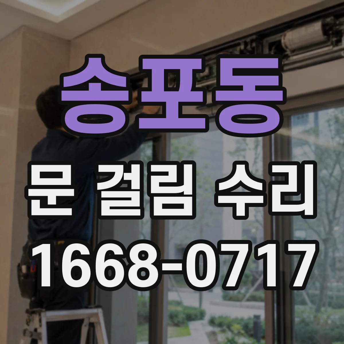 송포동 문 걸림 수리