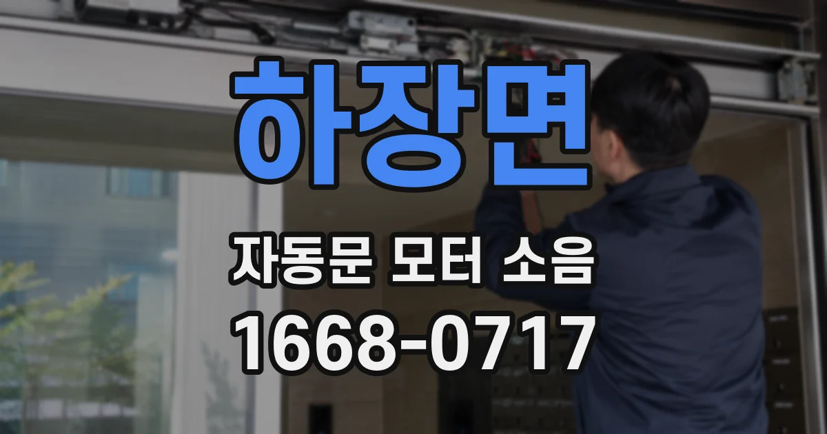 하장면 자동문 모터 소음