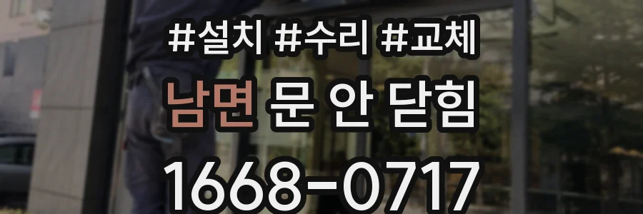 남면 문 안 닫힘