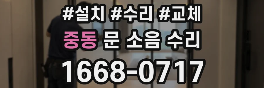 중동 문 소음 수리