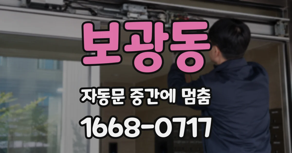 보광동 자동문 중간에 멈춤