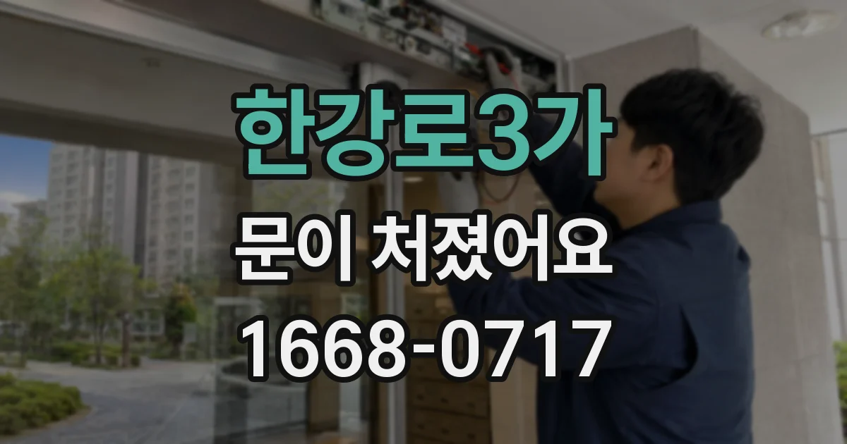 한강로3가 문이 처졌어요