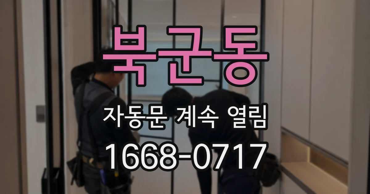 북군동 자동문 계속 열림